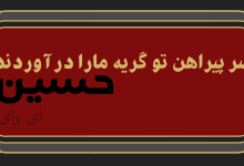 اگر-می-خواهید-محرم-پرسوزی-داشته-باشید-این-کتاب-ها-را-بخوانید