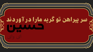 اگر-می-خواهید-محرم-پرسوزی-داشته-باشید-این-کتاب-ها-را-بخوانید