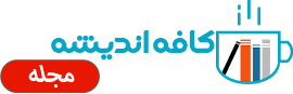 مجله کافه اندیشه 