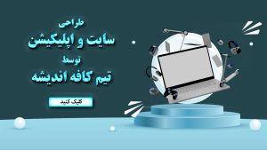 طراحی سایت توسط کافه اندیشه