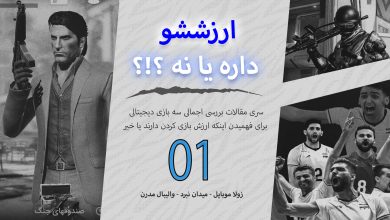 ارزششو داره یا نه 1