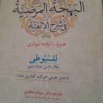 ترجمه و نمودار سیوطی