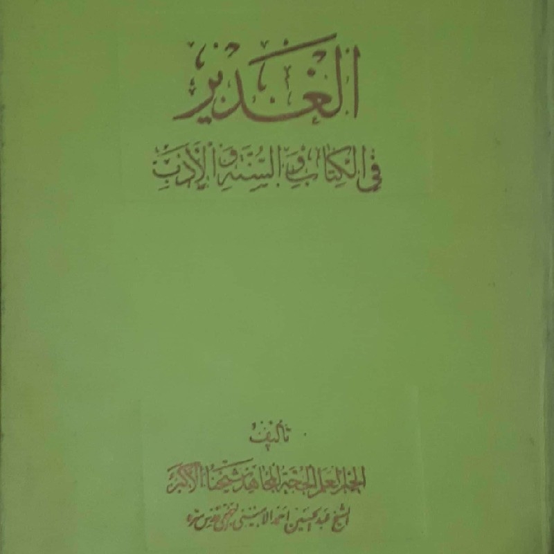 الغدیر