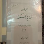 ترجمه و شرح بدایة الحكمة و نهاية الحكمة