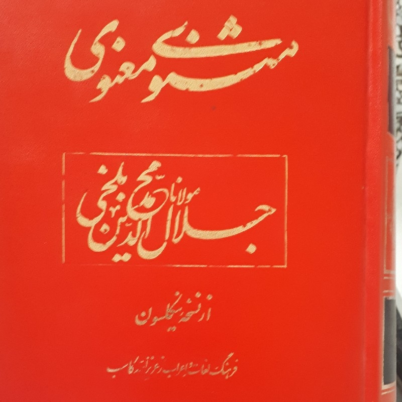 مثنوی مولوی