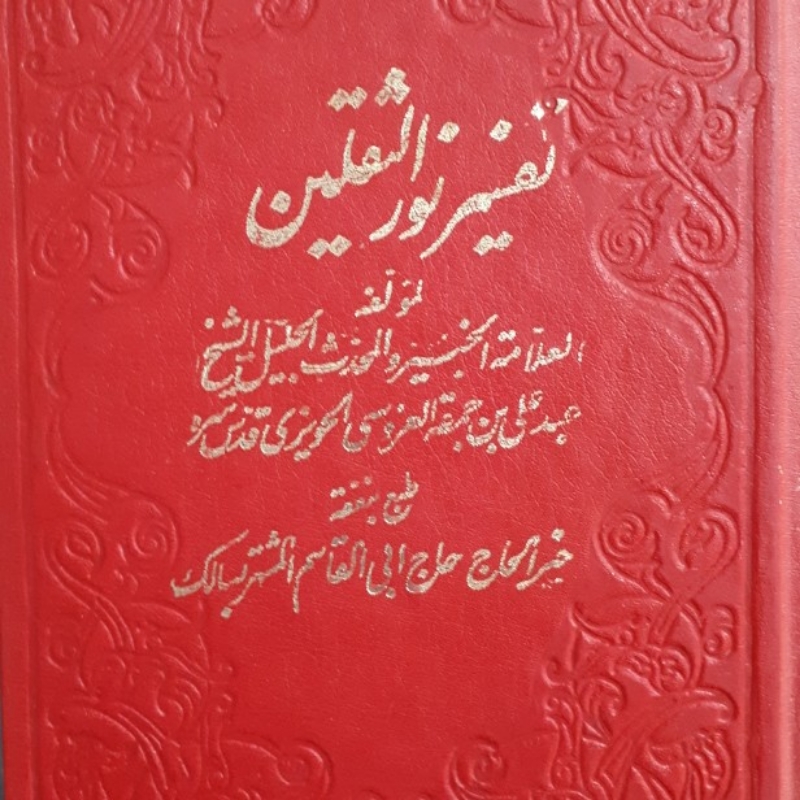تفسیر نور الثقلین