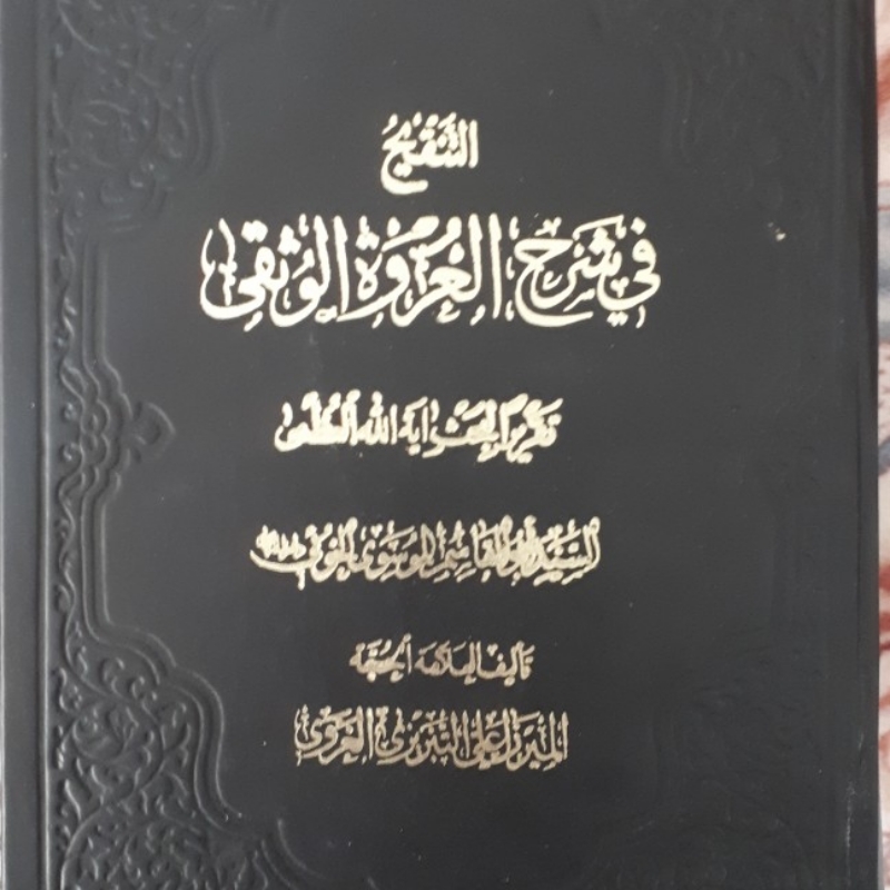 التنقیح فی شرح عروة الوثقی