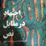 کتاب النص و الاجتهاد نوشته سید عبدالحسین شرف الدین