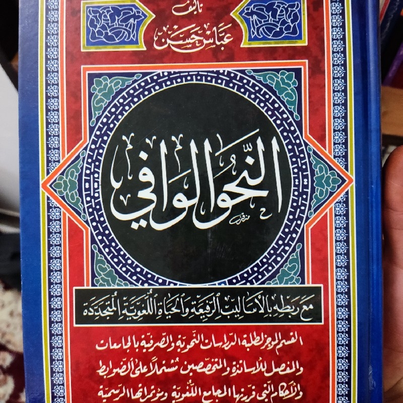 کتاب النحو الوافی