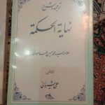 ترجمه و شرح بدایة الحكمة و نهاية الحكمة
