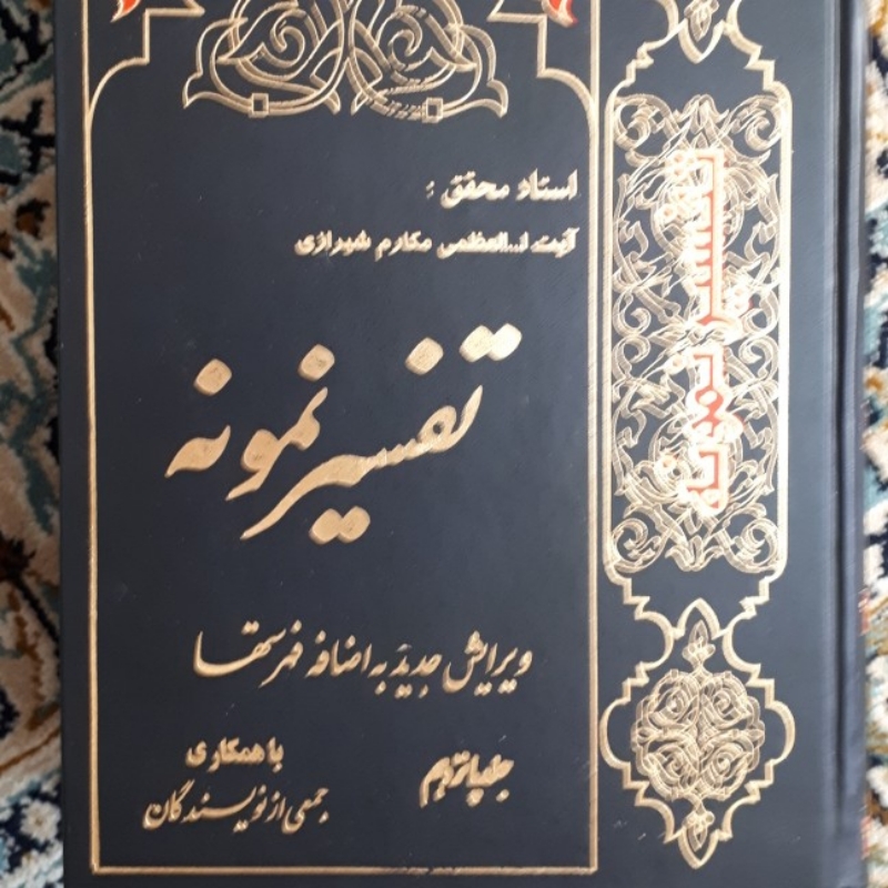 تفسیر نمونه