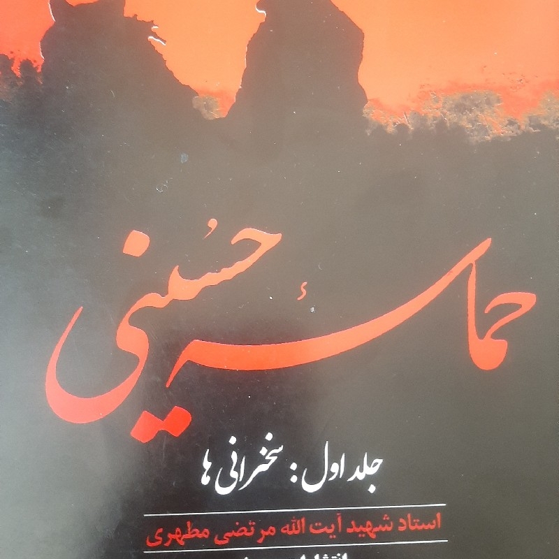 کتاب حماسه حسینی جلد اول مرتضی مطهری