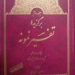برگزیده تفسیر نمونه
