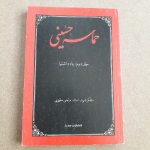 حماسه حسینی ج ۱ و ۲