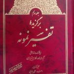 برگزیده تفسیر نمونه