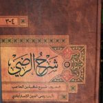 شرح شافیه | شرح جامی | جامع المقدمات