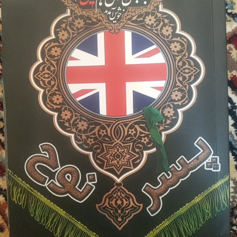 کتاب پسر نوح