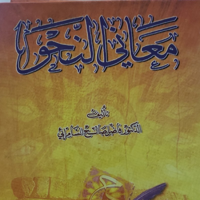 کتاب معانی النحو