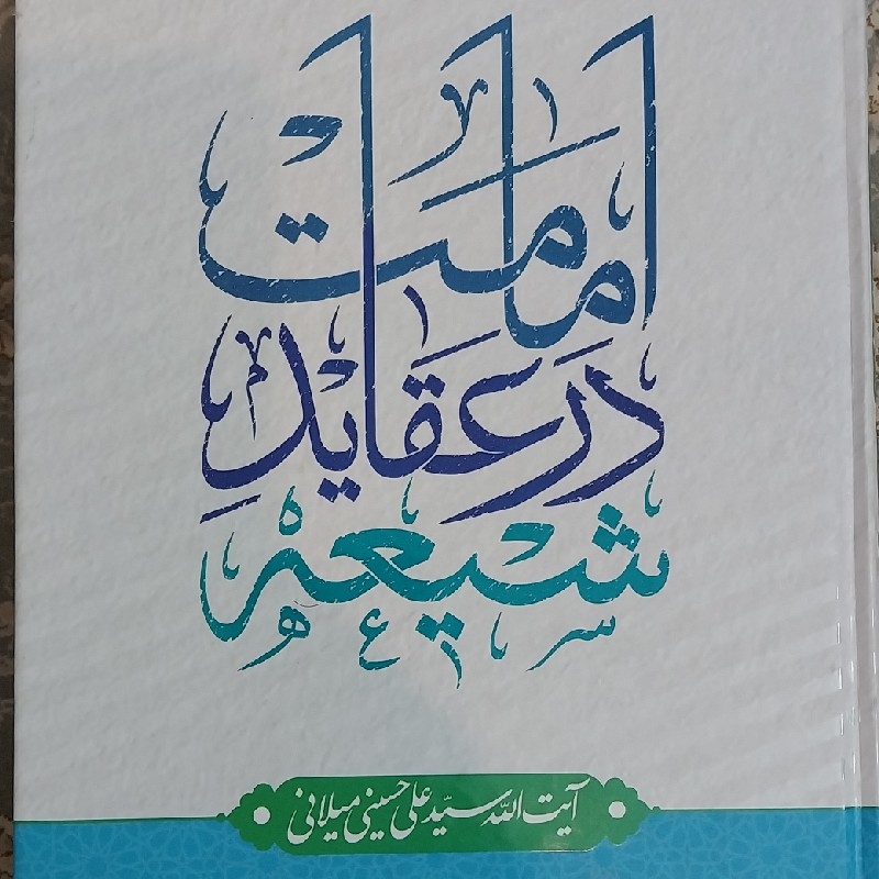 امامت درعقاید شیعه