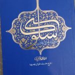 کتب عرفانی و اخلاقی