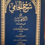 شرح شافیه | شرح جامی | جامع المقدمات