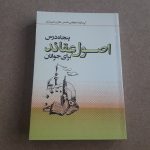 پنجاه درس اصول عقاید برای جوانان