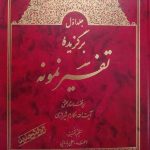 برگزیده تفسیر نمونه