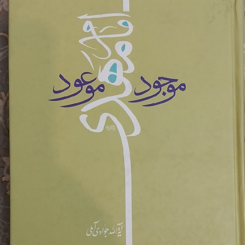 امام مهدی موجود موعود