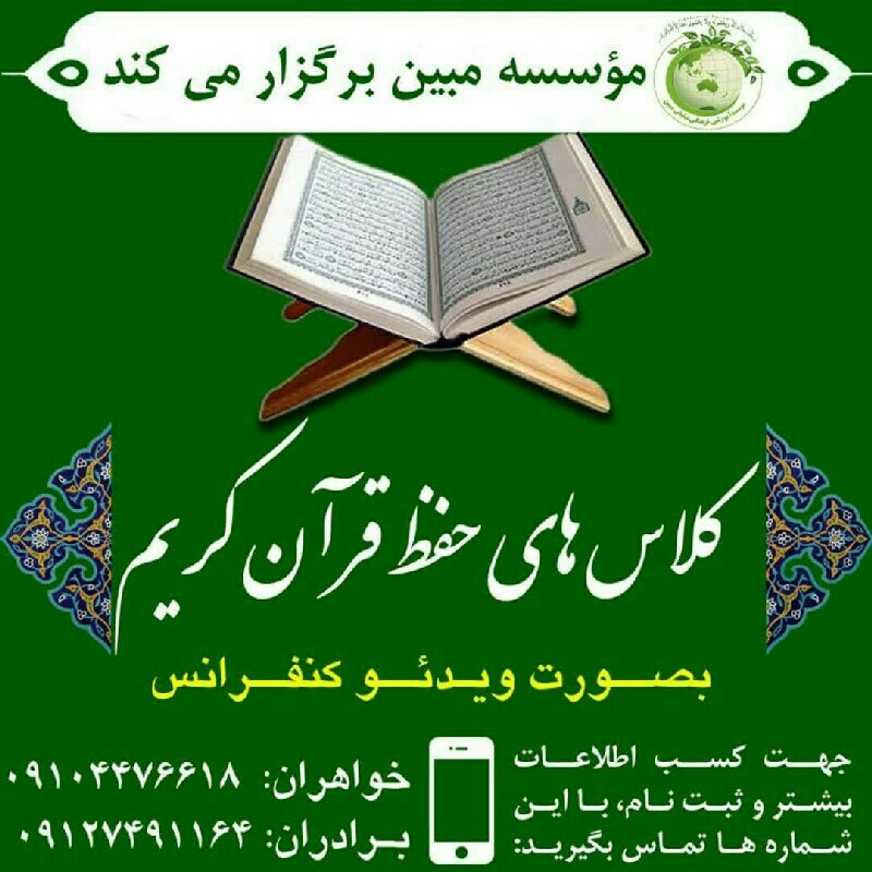 ثبت نام دوره حفظ پنج جز اول قرآن کریم