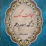 نجاست سگ از نگاه اسلام و علم