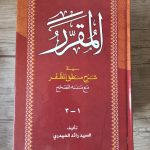 فروش کتاب المقرر نو با قیمت زیر قیمت بازار