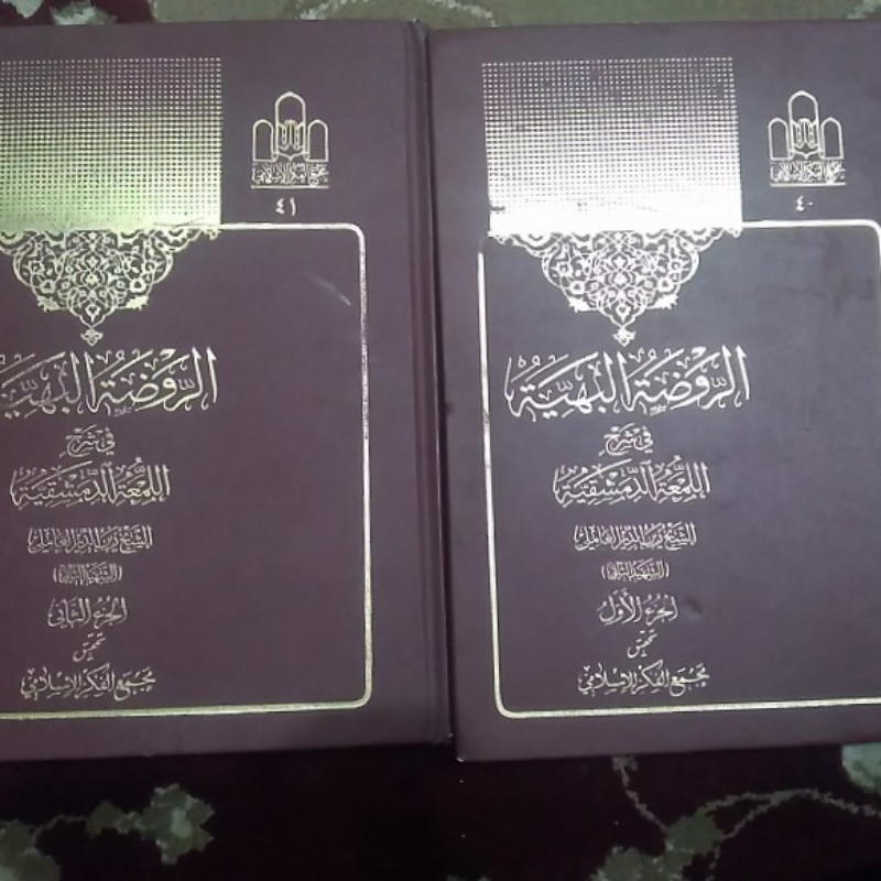فروش جلد اول و دوم لمعه الدمشقیه