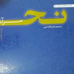 تمامی کتب پایه یک سفیران هدایت