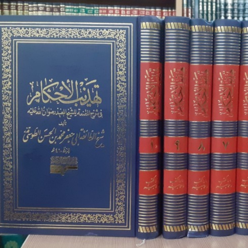 تهذیب الاحکام شیخ طوسی