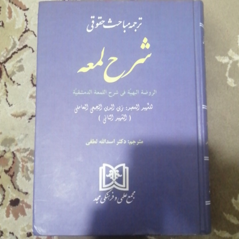 ترجمه مباحث حقوقی شرح لمعه