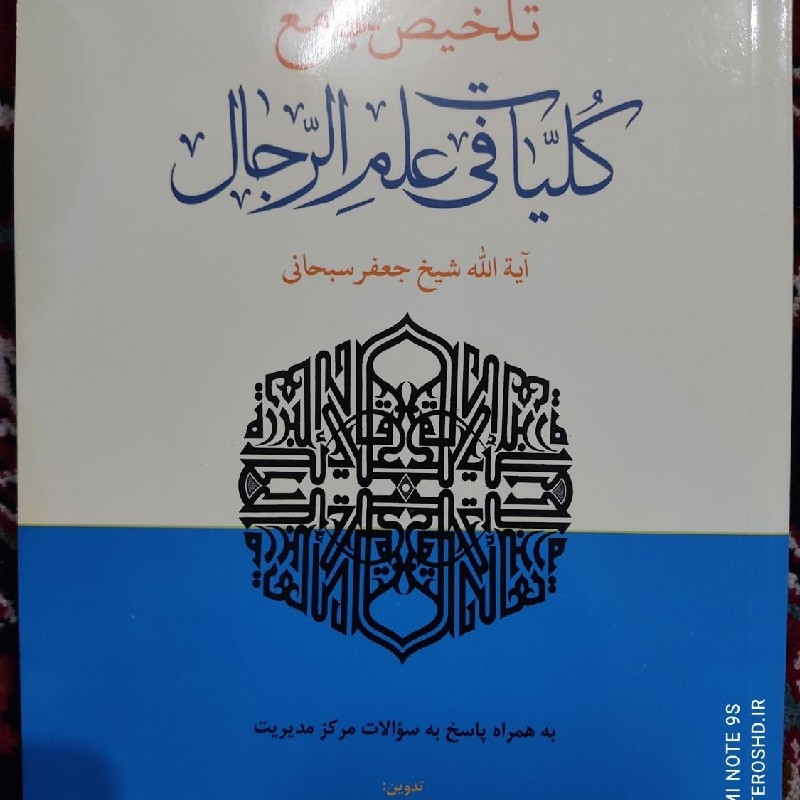 تلخیص رجال