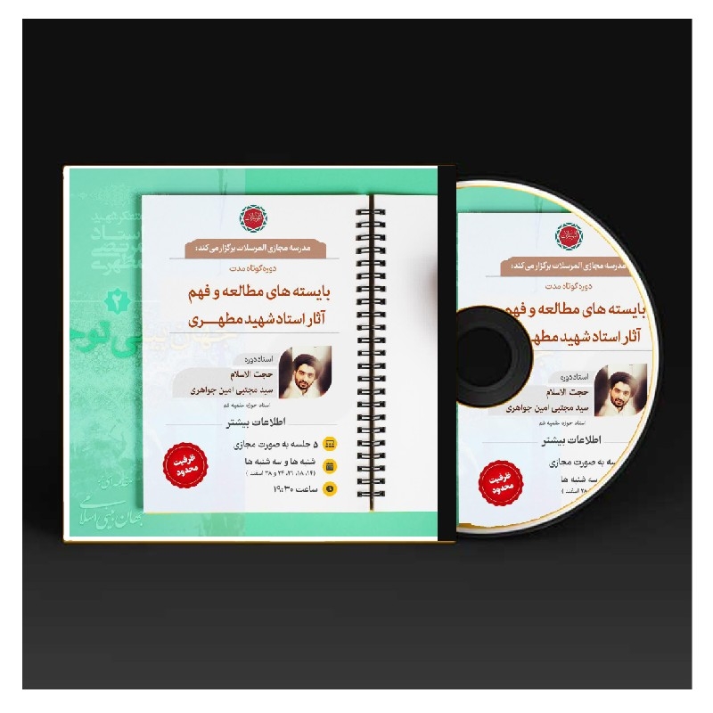 بسته آموزشی بایسته های مطالعه و فهم آثار استاد شهید مطهری تدریس سیدمجتبی امین جواهری