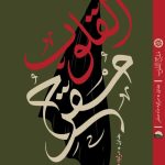 کتب مرثیه مستند، کاربردی و جدید