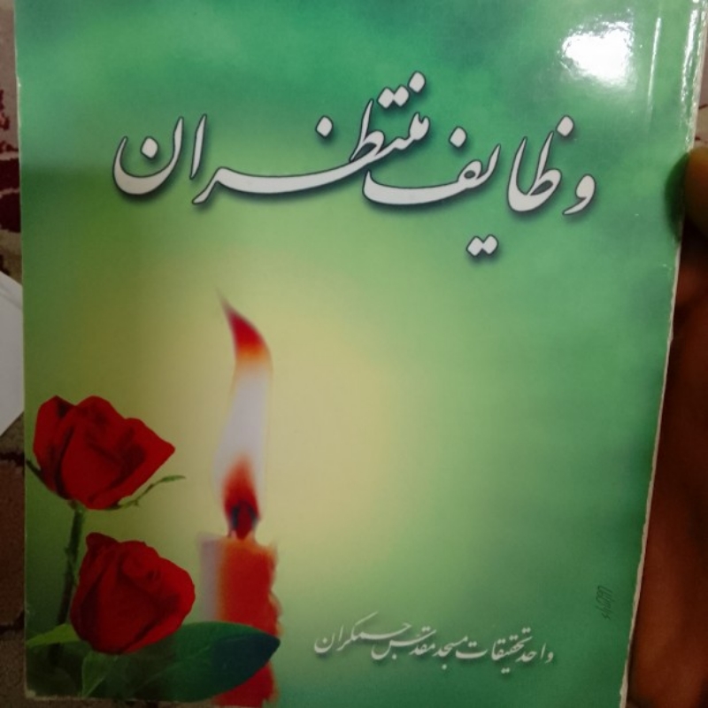 کتاب وظایف منتظران