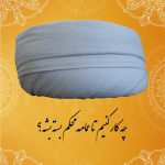 عمامه وال هندی شش محل