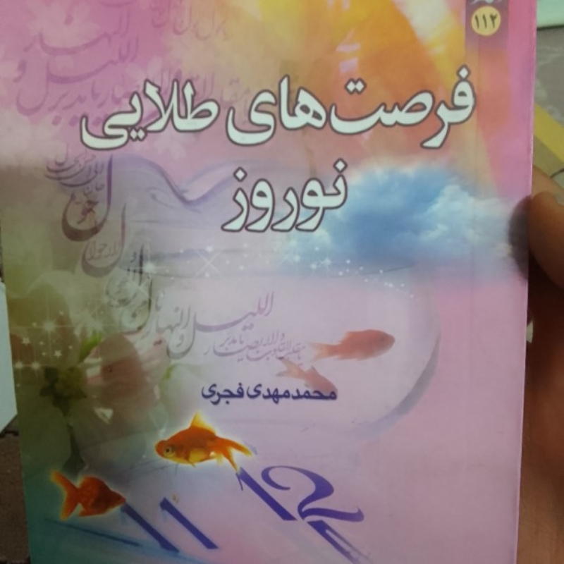 کتاب فرصت های طلایی نوروز