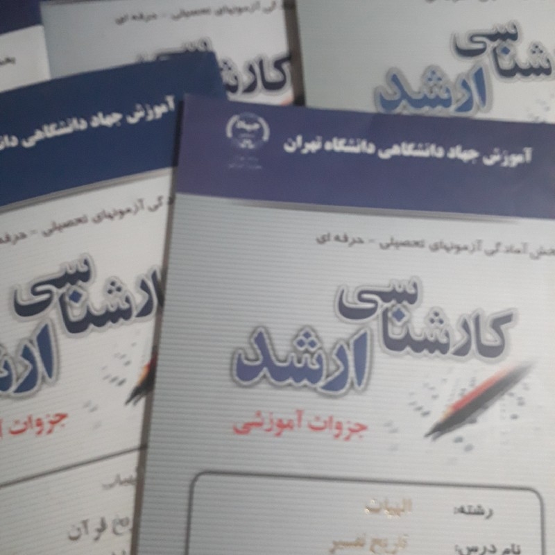 بعضی از کتابهای کنکور ارشد علوم قران و حدیث