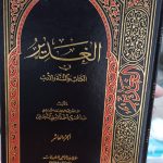 کتاب مذهبی. حدیثی