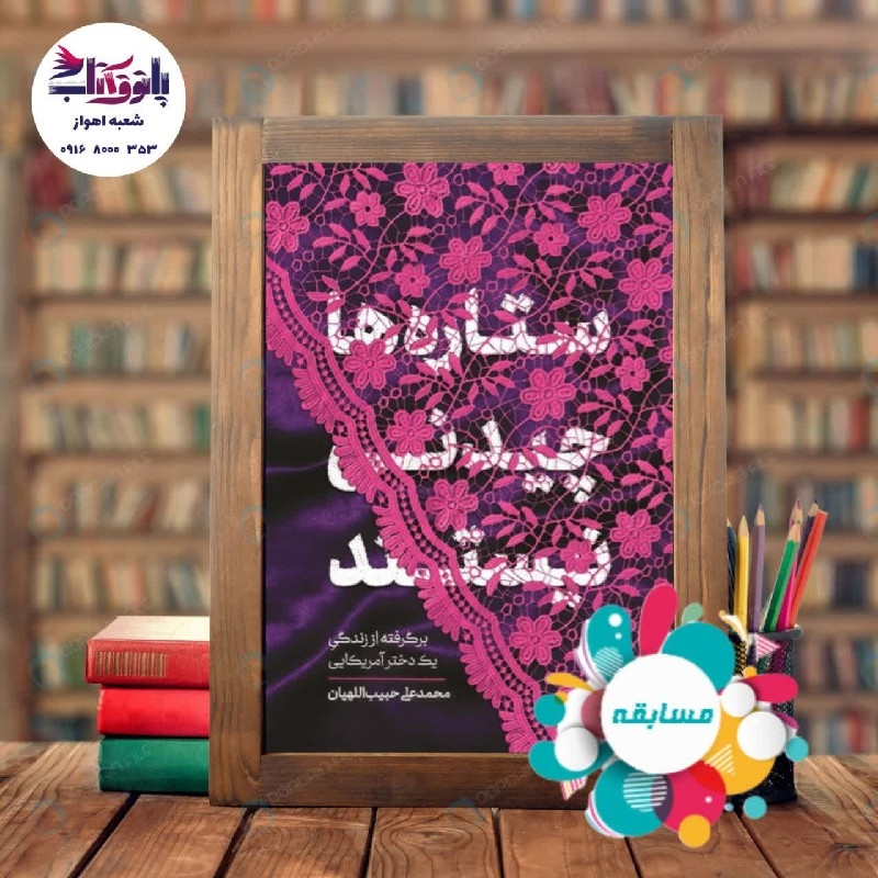 کتاب ستاره ها چیدنی نیستند