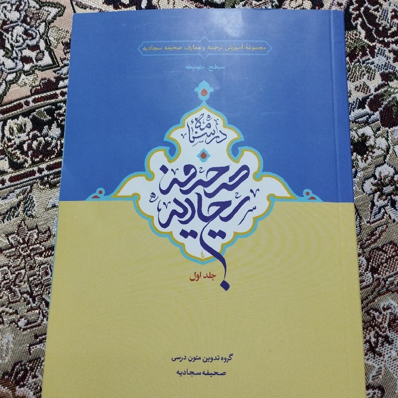 صحیفه سجادیه جلد اول