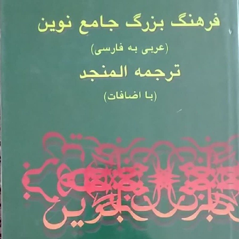 کتاب المنجد