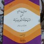 شرح سیوطی