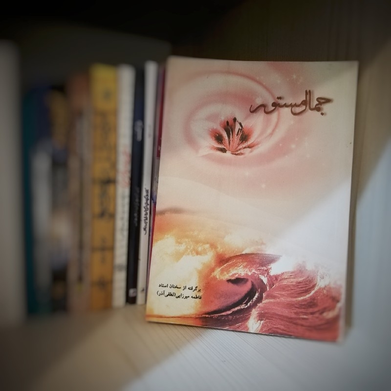 جمال مستور (شناخت جایگاه زن)