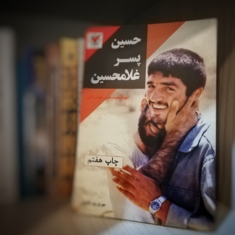 کتاب حسین پسر غلام‌حسین
