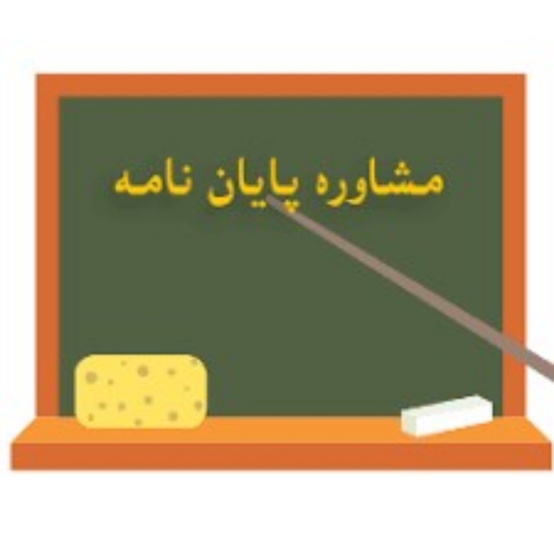 مشاوره در نوشتن پایان نامه